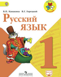  Русский язык. 1 класс..