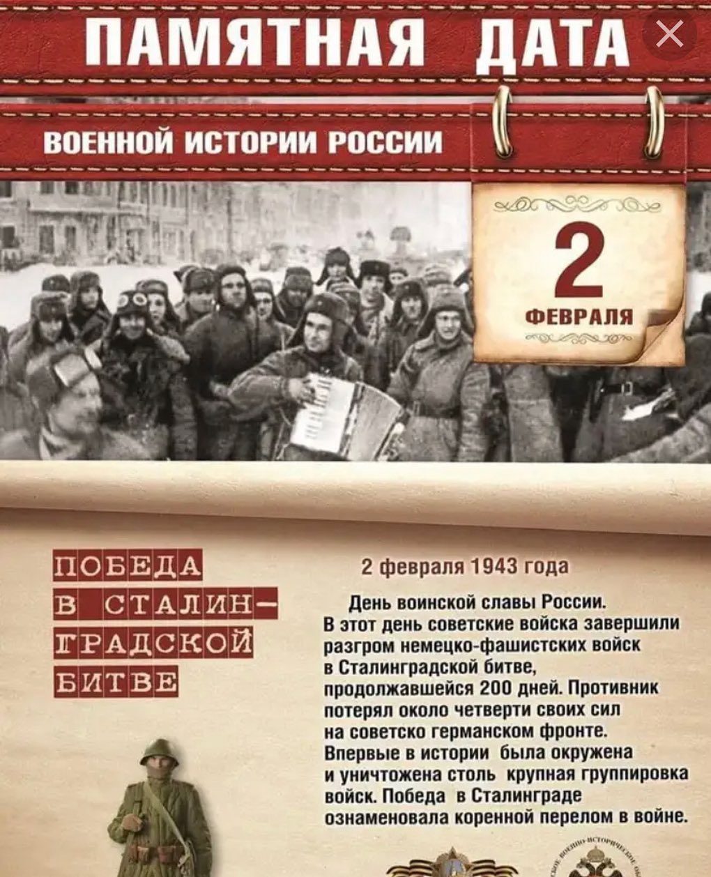 2 Февраля памятная Дата военной истории России