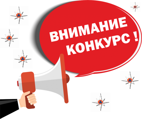 Конкурс детских творческих работ по ПОЖАРНОЙ БЕЗОПАСНОСТИ.